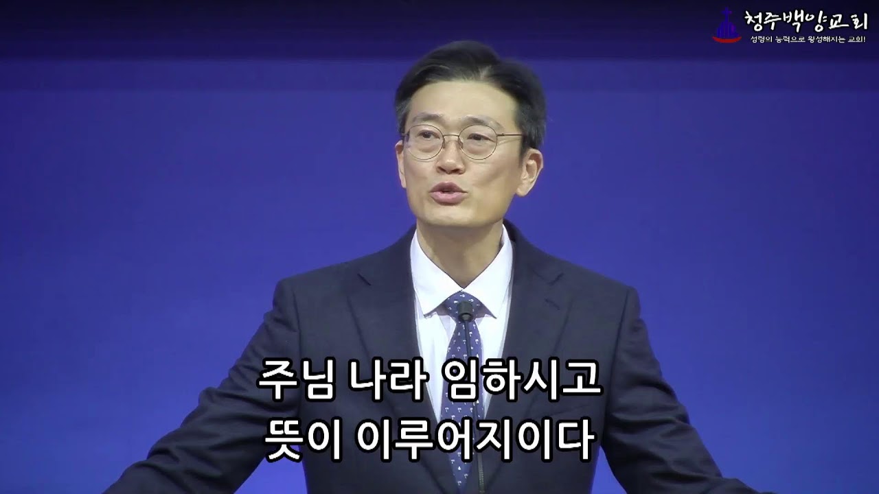 청주백양교회 주일3부예배 출애굽기5:1-3 바로 앞에서 (2026.03.15)