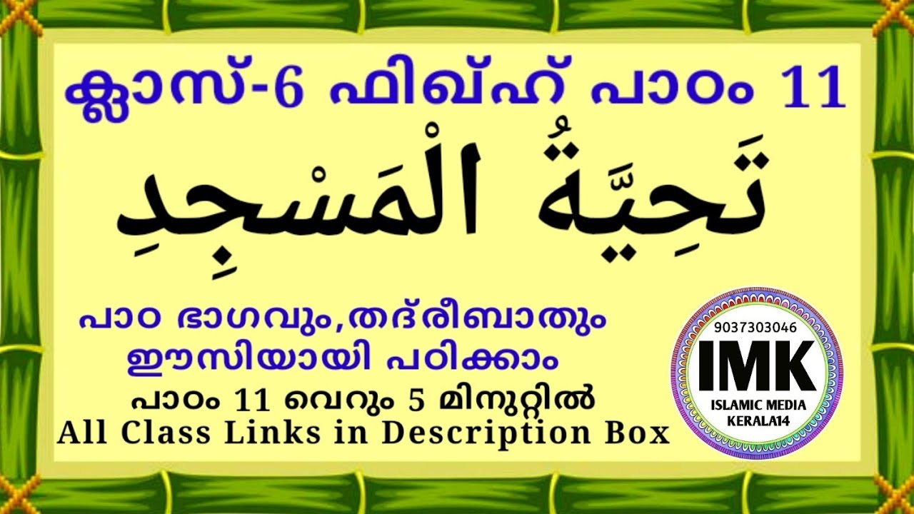 ക്ലാസ് 6 ഫിഖ്ഹ് പാഠം 11 Class 6 Fiqh Lesson 11 islamic media kerala14 imk imk14 madrasa online class