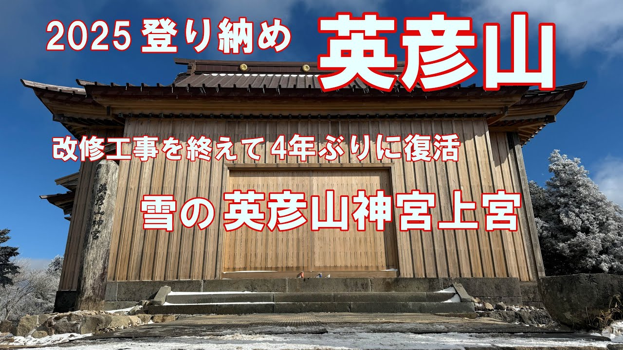 【2025 登り納め】　英彦山　改修工事を終えて4年ぶりに復活した英彦山神宮上宮