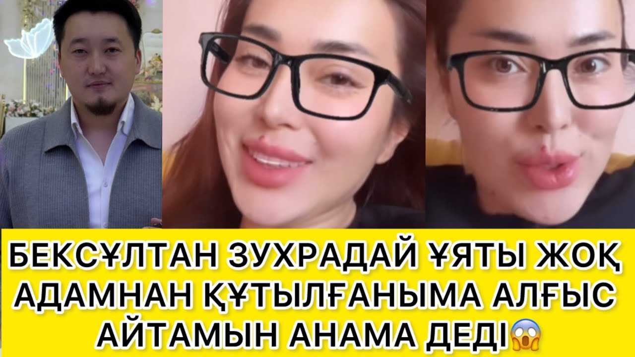 ҰЯТЫ ЖОҚ ЗУХРА ҚАТЫНАН ҚҰТЫЛҒАНЫМА ШҮКІР ЕТЕМІН😱