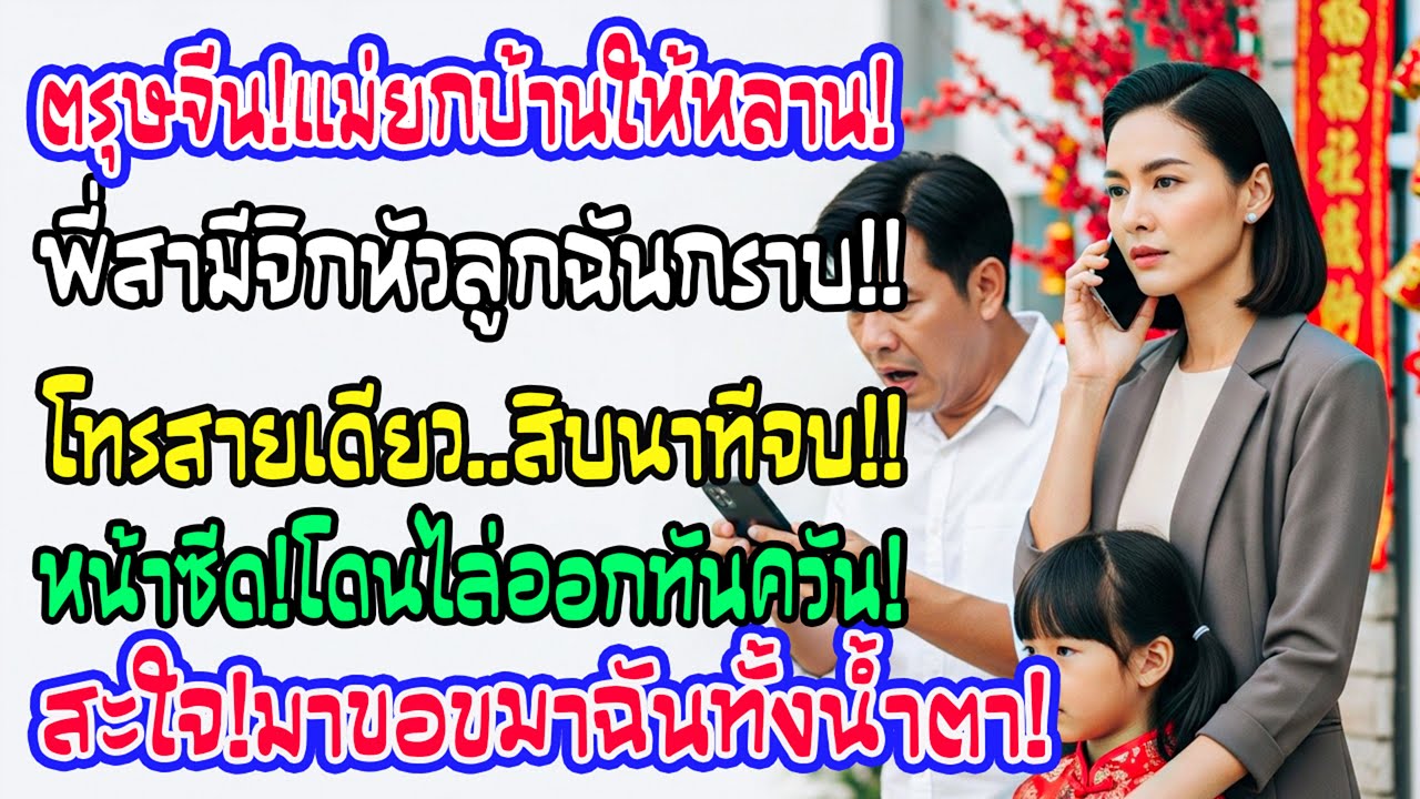 วันสงกรานต์ แม่สามียกบ้านให้หลานชาย พี่สามีทำร้ายลูกฉัน ฉันโทรสายเดียว 15 นาทีต่อมาเขาถูกให้ออกจากงา