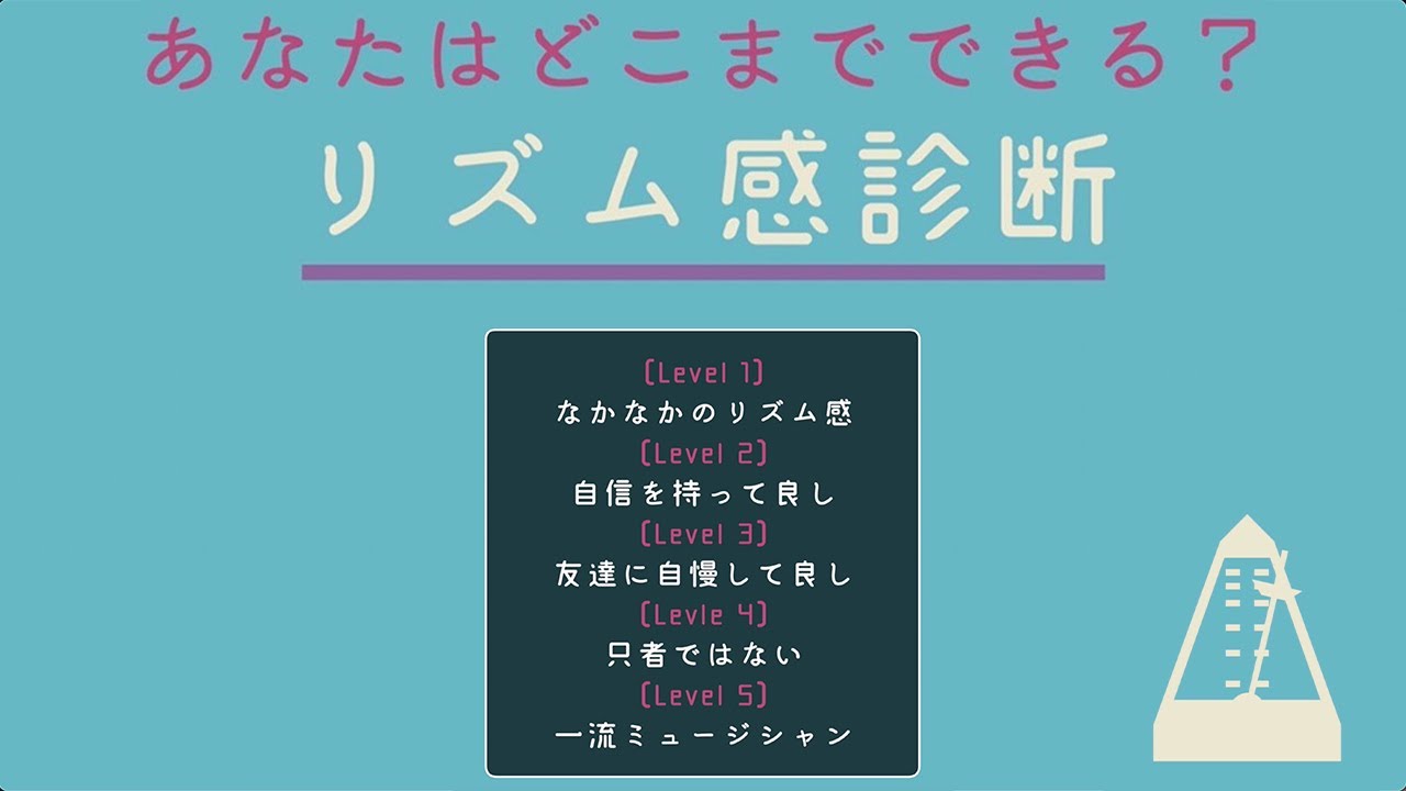 リズム感をテスト！あなたはどこまでできる？？ 初級〜超高難易度レベルを用意