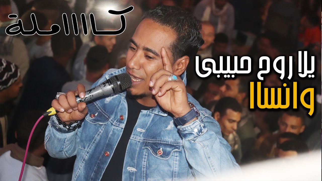 يلا روح حبيبي وانسا. MP3 . النجم محمد الاسمر والمايسترو كمال السلطان .كلمات : الكفاف عبده اب عيش