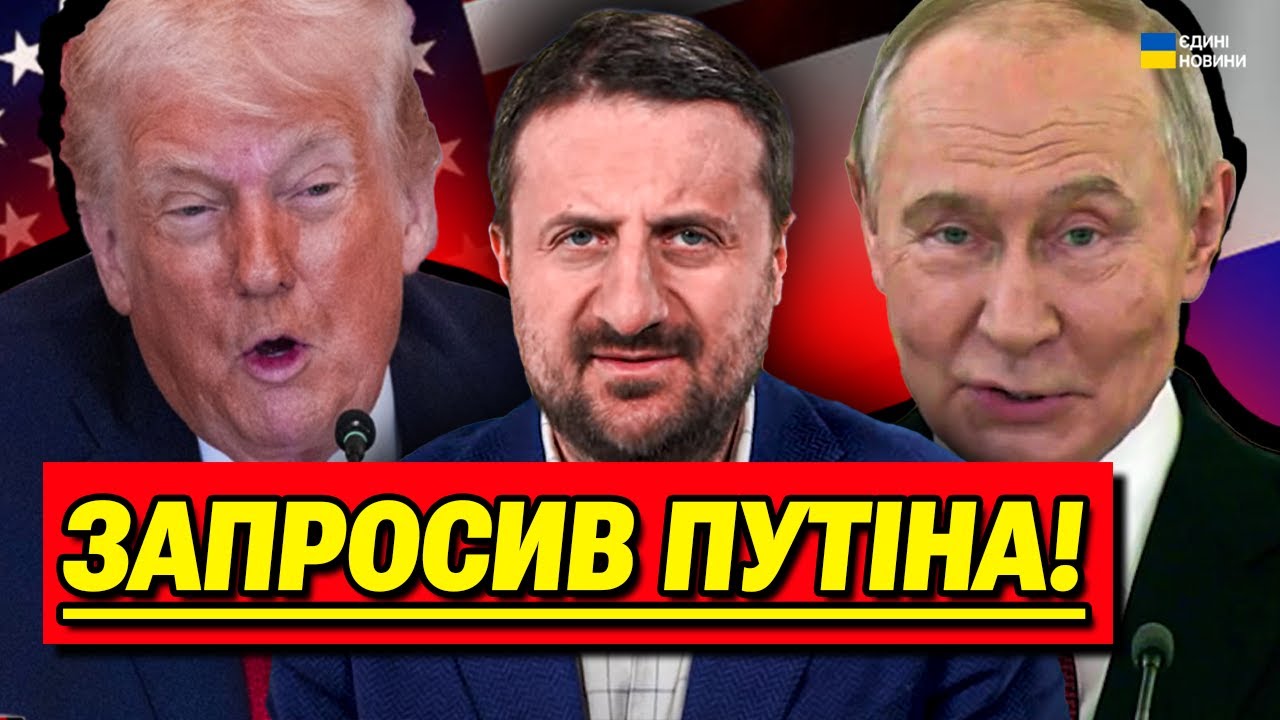 Щойно! Трамп кличе Путіна на ПЕРЕГОВОРИ! | Загородній