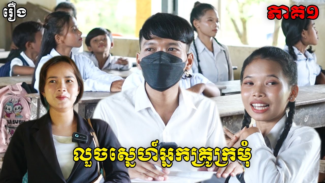 លួចស្នេហ៍គ្រូក្រមុំ ភាគ១ - By មាន់ស្រួយកូរេLucky, New Comedy Videos 2025 From ⁨@Sorphorn1999⁩