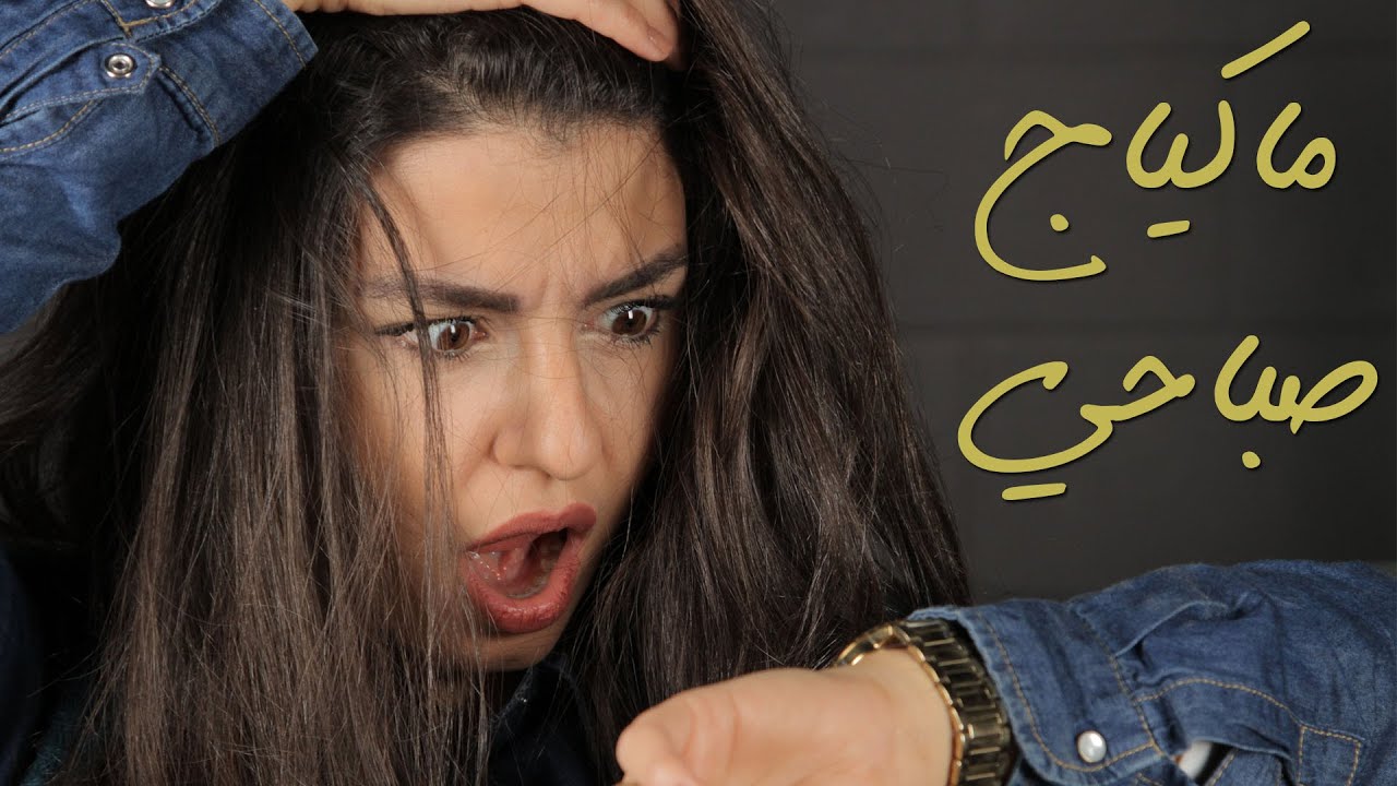 مكياج ناعم وسريع للدوام