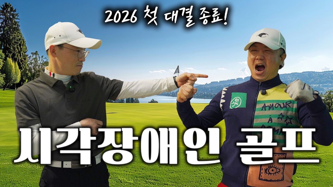 시각장애인들의 버디부터 이글까지 대박 경기!