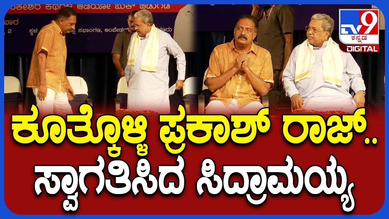 Lankesh ಪುಸ್ತಕ ಬಿಡುಗಡೆ ಕಾರ್ಯಕ್ರಮದಲ್ಲಿ Siddaramaiah ಹಾಗೂ Prakash Raj ಭಾಗಿ | #TV9D