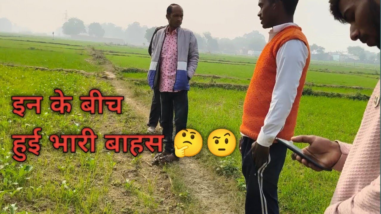 Khet me inke bicha bahas ho gayi My first video on YouTube #vlog #viralvideo #vlogvideo 
