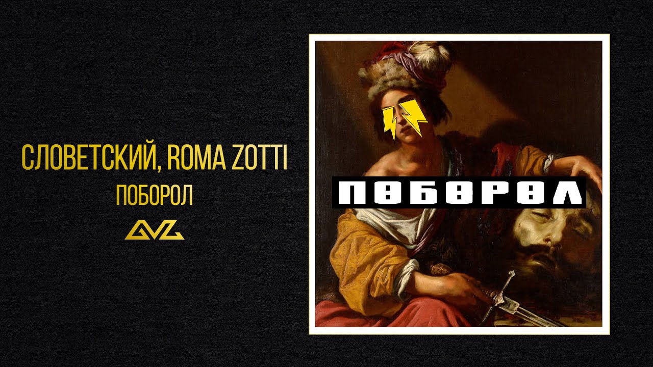 Словетский, ROMA ZOTTI, ICEGERGERT — Поборол (Альбом «Поборол»)