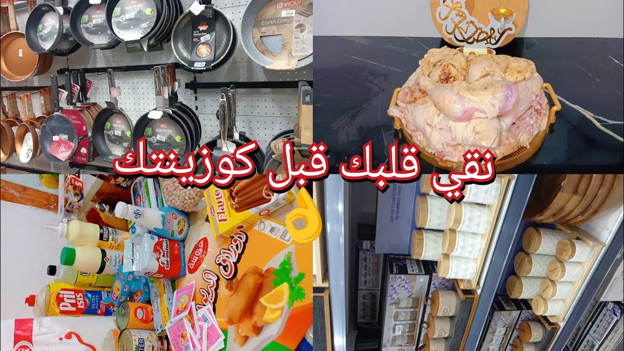 حضري لرمضان بذكاء👌 ✅قضيان رمضان ج1🛒/ نصائح لاستقبال الشهر الفضيل 