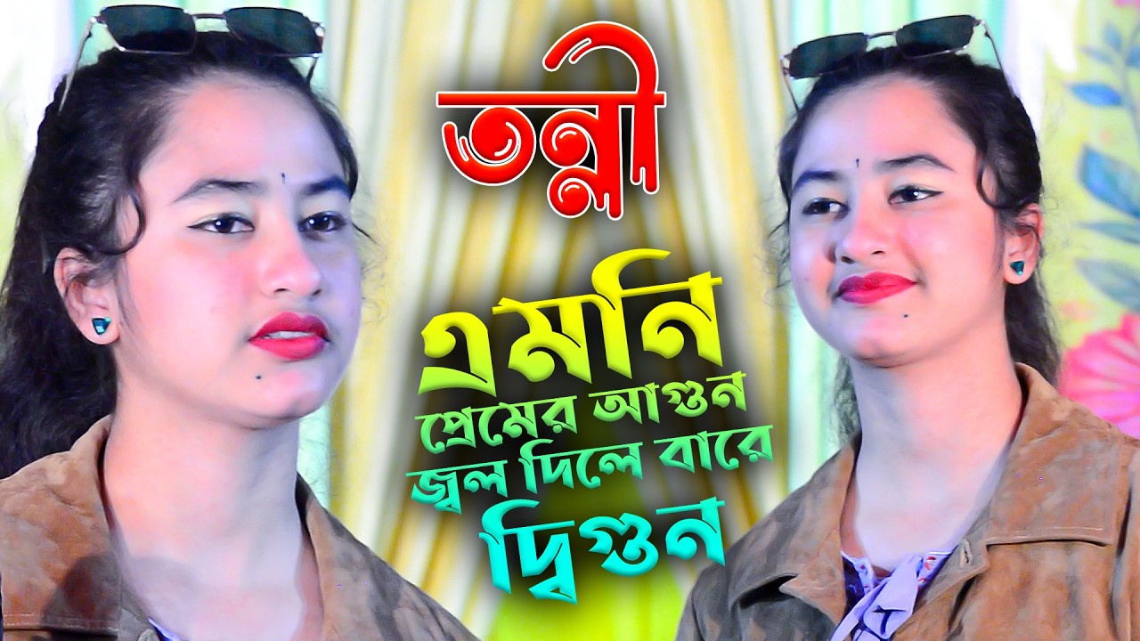 এমনি প্রেমের আগুন জ্বল দিলে বাড়ে দ্বিগুন । তন্নী সরকার। Sonali Sur Media । Tonni Sarkar