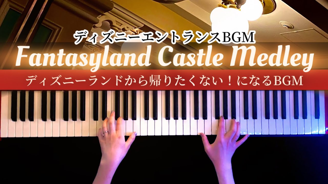 ディズニーランドBGM 「Fantasyland Castle Medley」 弾いてみた【かふねピアノアレンジ】