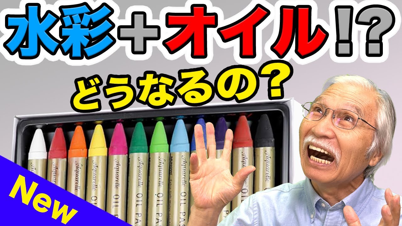 まさかの結果！水彩とオイルパステルの融合画材を初体験してみたら…