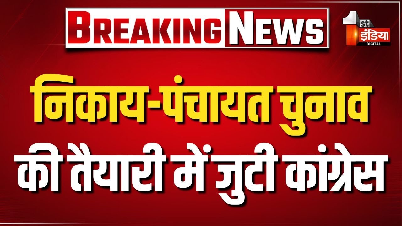 निकाय-पंचायत चुनाव की तैयारी में जुटी Congress, पंचायतीराज सशक्तिकरण सम्मेलन कल | Exclusive