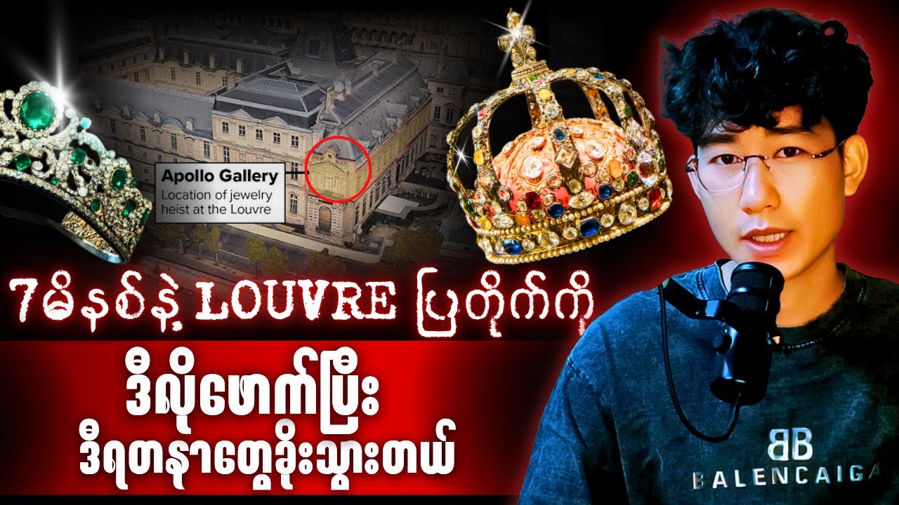 Louvre Heist – The $Millions Jewelry Theft That Shocked France | ပြင်သစ်ပြတိုက်ရတနာခိုးမှု