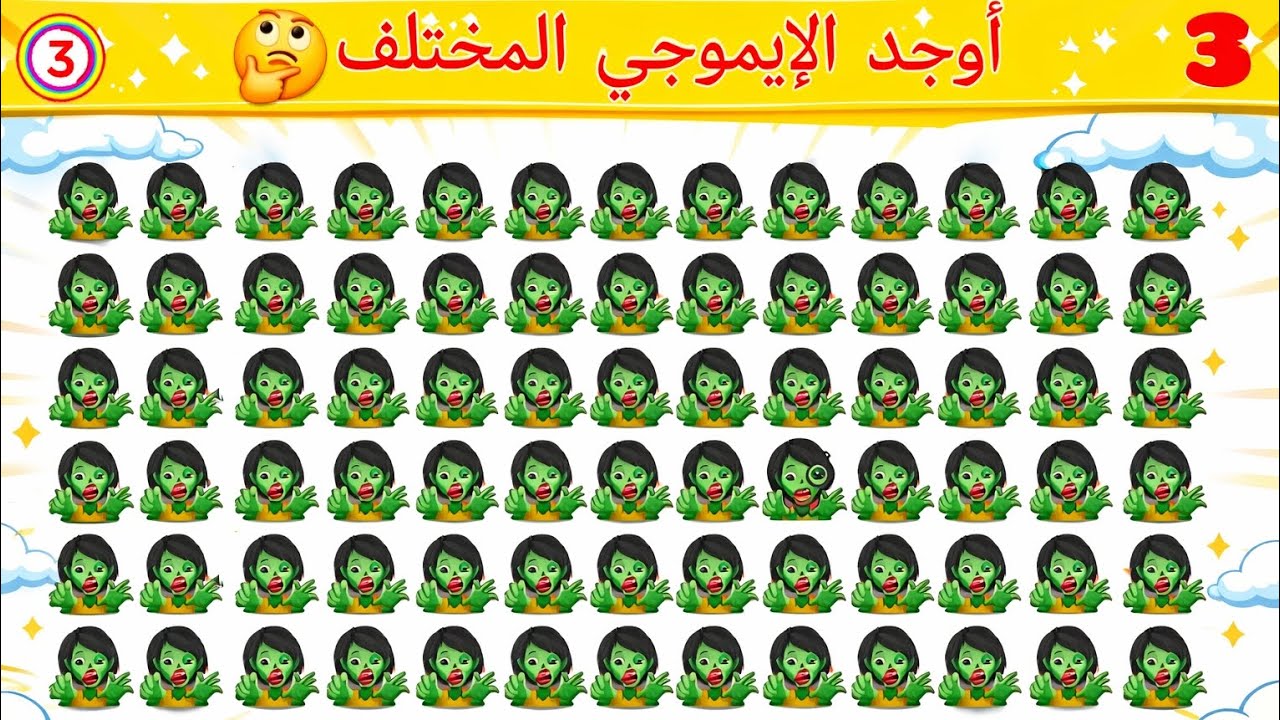 أوجد الإيموجي المختلف – تحدي التركيز!