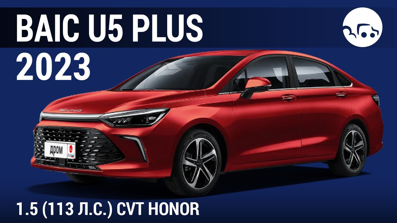 BAIC U5 Plus 2023 1.5 (113 л.с.) CVT Honor - видеообзор