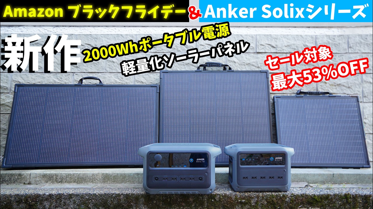 Anker新作2000Wh級世界最小ポタ電！軽くなった新作ソーラーパネル！Anker Solixシリーズセール対象まとめ