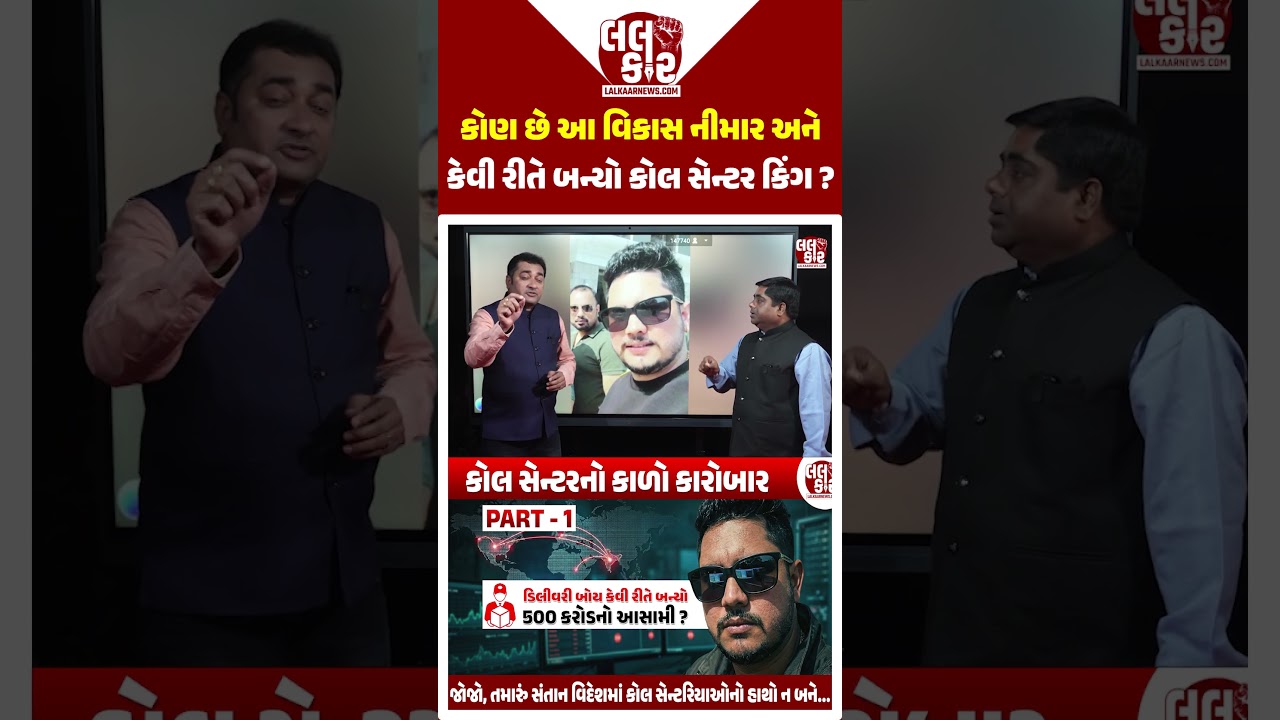 ડિલિવરી બોયથી 500 કરોડનો સામ્રાજ્ય: કોણ છે આ કોલ સેન્ટર કિંગ? | Lalkaar News | Fraud Call Center |