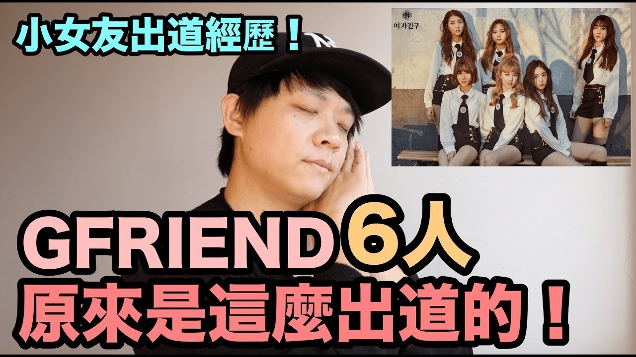 出道經歷 ｜ GFRIEND 6人 原來是這麼出道的！ 小女友出道經歷！ DenQ