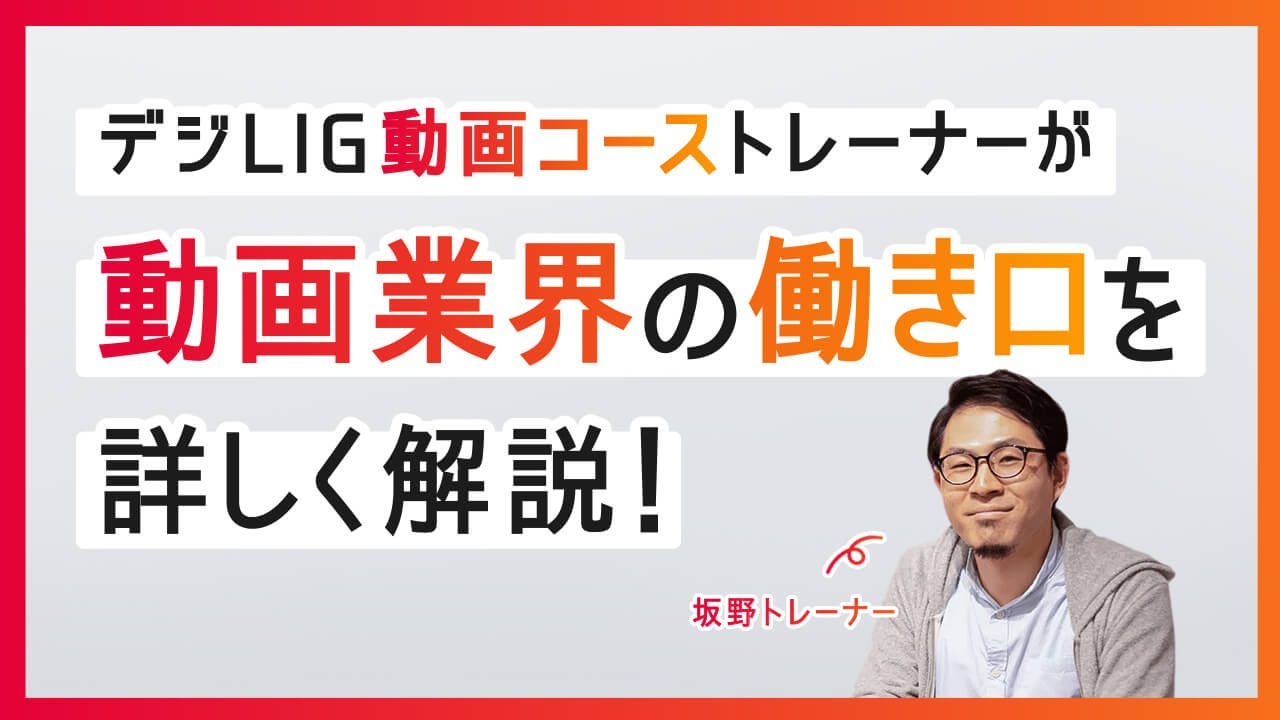 動画制作のプロが、業界の働き口について詳しく解説！！