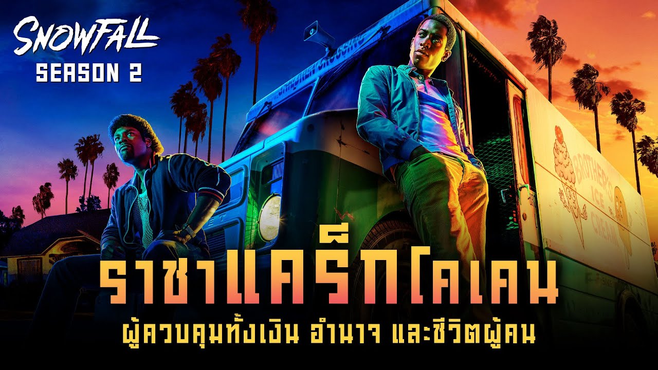 ตอนเดียวจบ เมื่อโคเคนคือทางลัดสู่อำนาจ&hellip;และความตาย I สปอยซีรี่ส์ I Snowfall Season 2