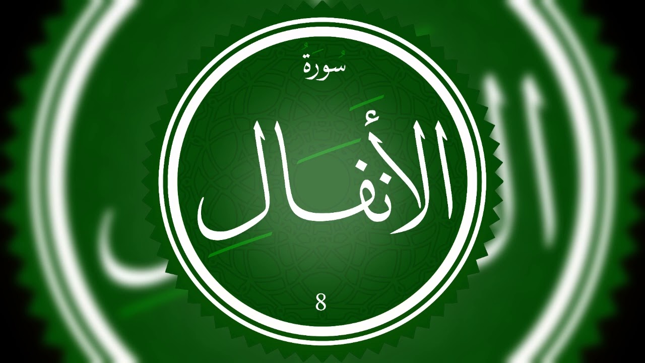 سورة الانفال كاملة تلاوة شيخ عبد الغني بالنور عن رواية قالون عن نافع