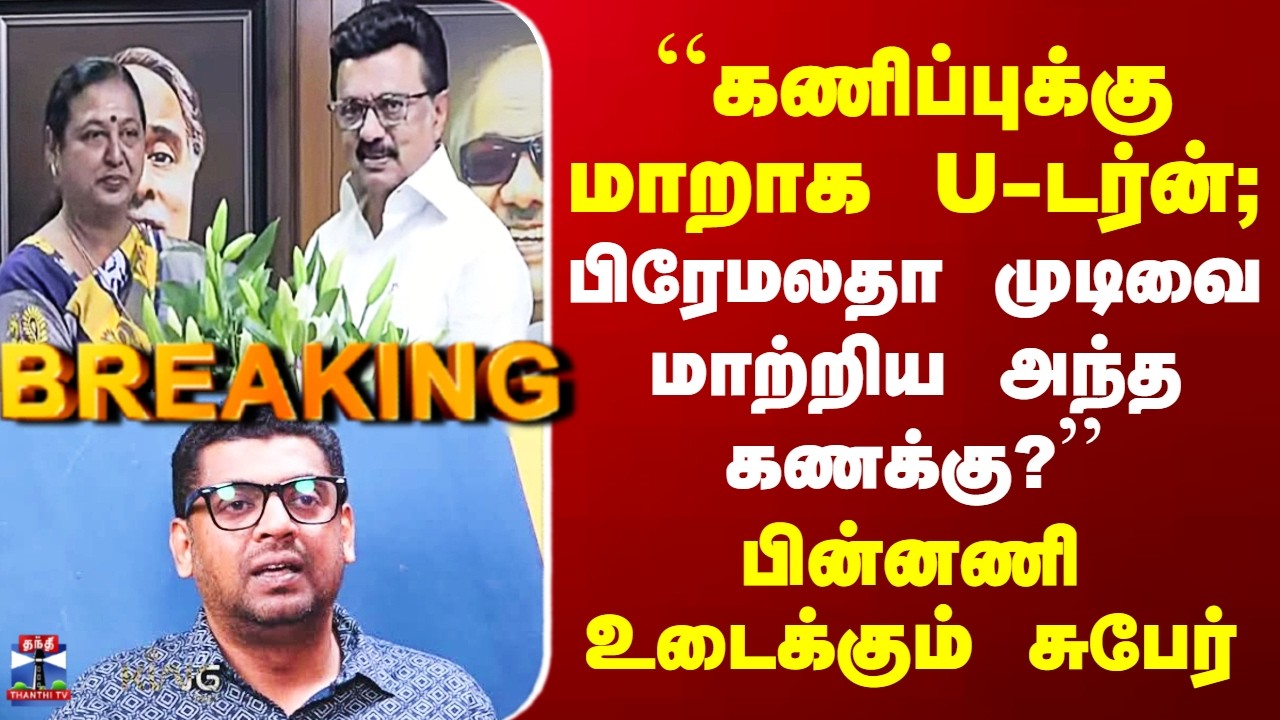 DMDK ``கணிப்புக்கு மாறாக U-டர்ன்; பிரேமலதா முடிவை மாற்றிய அந்த டீலிங்?’’ - பின்னணி உடைக்கும் சுபேர்