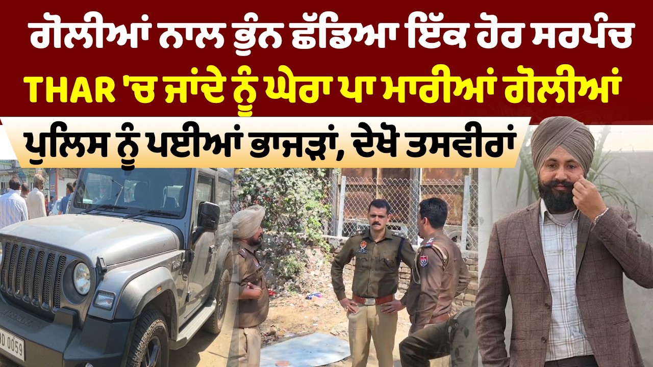 Moga News '' ਗੋਲੀਆਂ ਨਾਲ ਭੁੰਨ ਛੱਡਿਆ ਇੱਕ ਹੋਰ ਸਰਪੰਚ Thar 'ਚ ਜਾਂਦੇ ਨੂੰ ਘੇਰਾ ਪਾ ਮਾਰੀਆਂ ਗੋਲੀਆਂ | Sanjha TV