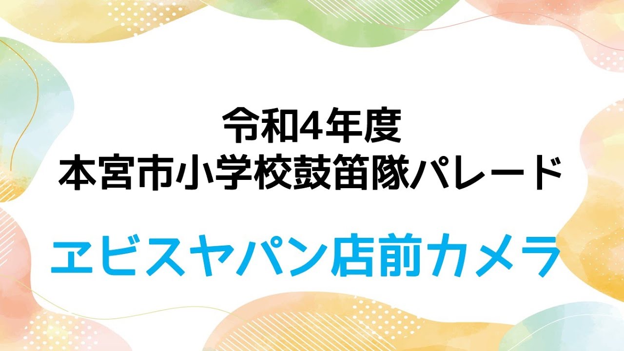 令和4年度 本宮市小学校鼓笛隊パレード【ヱビスヤパン店前】