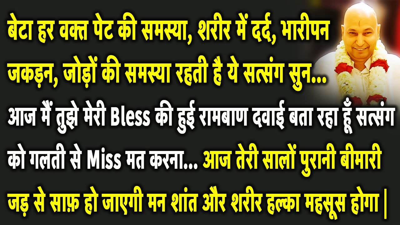 Guruji Satsang | बेटा आज मैं तुझे रामबाण दवाई बता रहा हूँ सत्संग बहुत ही Important है  Miss मत करना