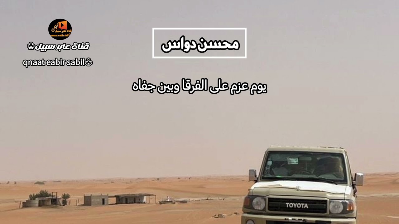 يوم عزم على الفرقا وبين جفاه . محسن دواس