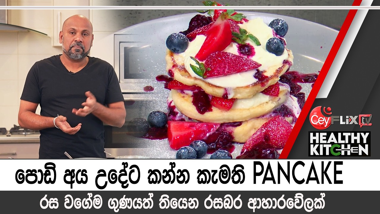 පොඩි අය උදේට කන්න කැමති PANCAKE | Healthy Kitchen | Ceyflix TV