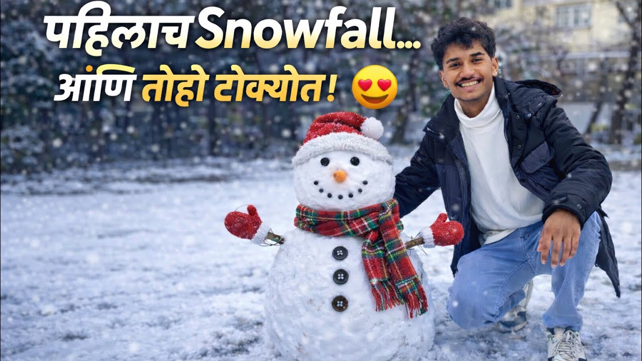 लहानपणीचं स्वप्न… आज टोक्योत पूर्ण झालं ❄️|Snowfall 😍| #abroadlife #japan #marathi #snow  #student 
