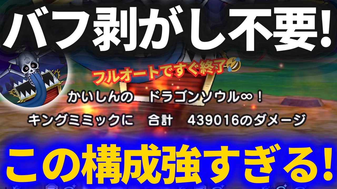 【ドラクエウォーク】バフ剥がし不要！速攻で倒せる斬撃フルオート構成が強すぎました！！【キングミミック】【メガモンスター】【2分台】