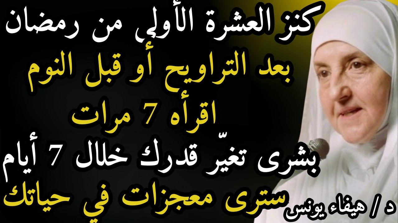 كنزُ العَشْرَةِ الأُولى من رمضان بعد التراويح أو قبل النوم اقرأه 7 مرات بشرى تغيّر قدرك خلال 7 أيام