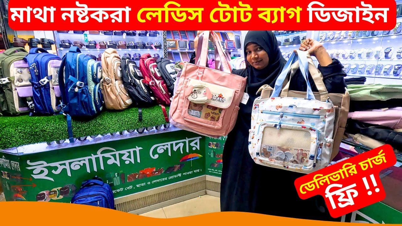 লেডিস টোট ব্যাগ এর দাম 👜 Best Tote Bag Price in Bangladesh 2026 Ladies Side Bag
