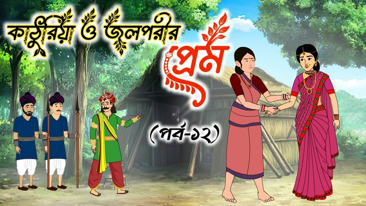 কাঠুরিয়া ও জলপরীর প্রেম পর্ব -১২| বাংলা কার্টুন গল্প | Bangla Cartoon Golpo | Fairy Tale in Bengali