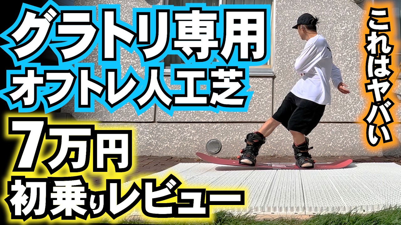 ヤバ！芝トレ専用人工芝をレビュー【トリックスノー】グラトリのオフトレ