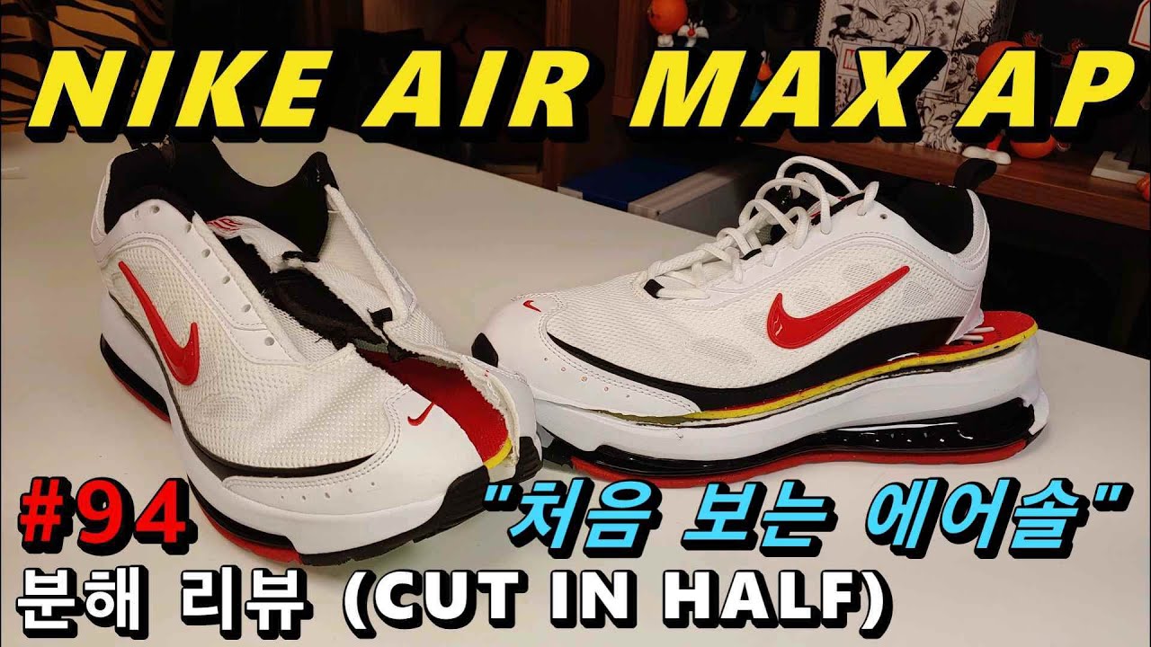 [Разборка этого вкуса 2] Nike Air Max AP [Обзор разборки 94] (NIKE AIR MAX AP РАЗРЕЗАННЫЕ ПОЛОВИНАМ)