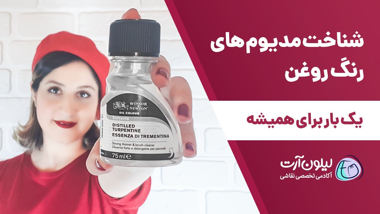 مدیوم های رنگ روغن رو یک بار برای همیشه یاد بگیریم! 🖌 بزرگترین مشکل هنرجو های رنگ روغن 🎨