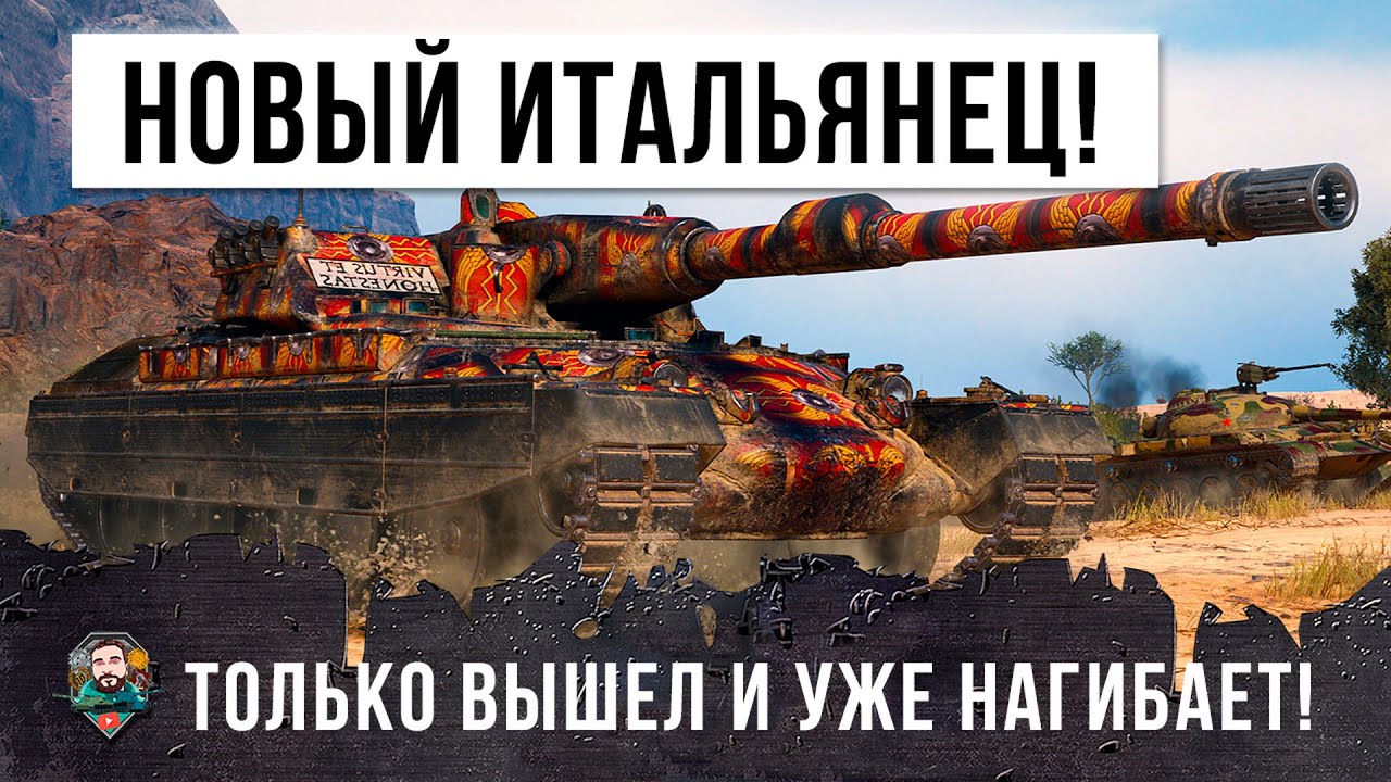 Новая Десятка! Только вышел и уже нагибает... Итальянец Rinoceronte уже в World of Tanks!