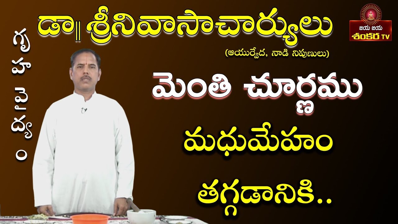Ayurvedic Tips to Maintain Sugar Levels || Gruhavaidyam Ep-27 || Dr.Srinivasa Charyulu ||