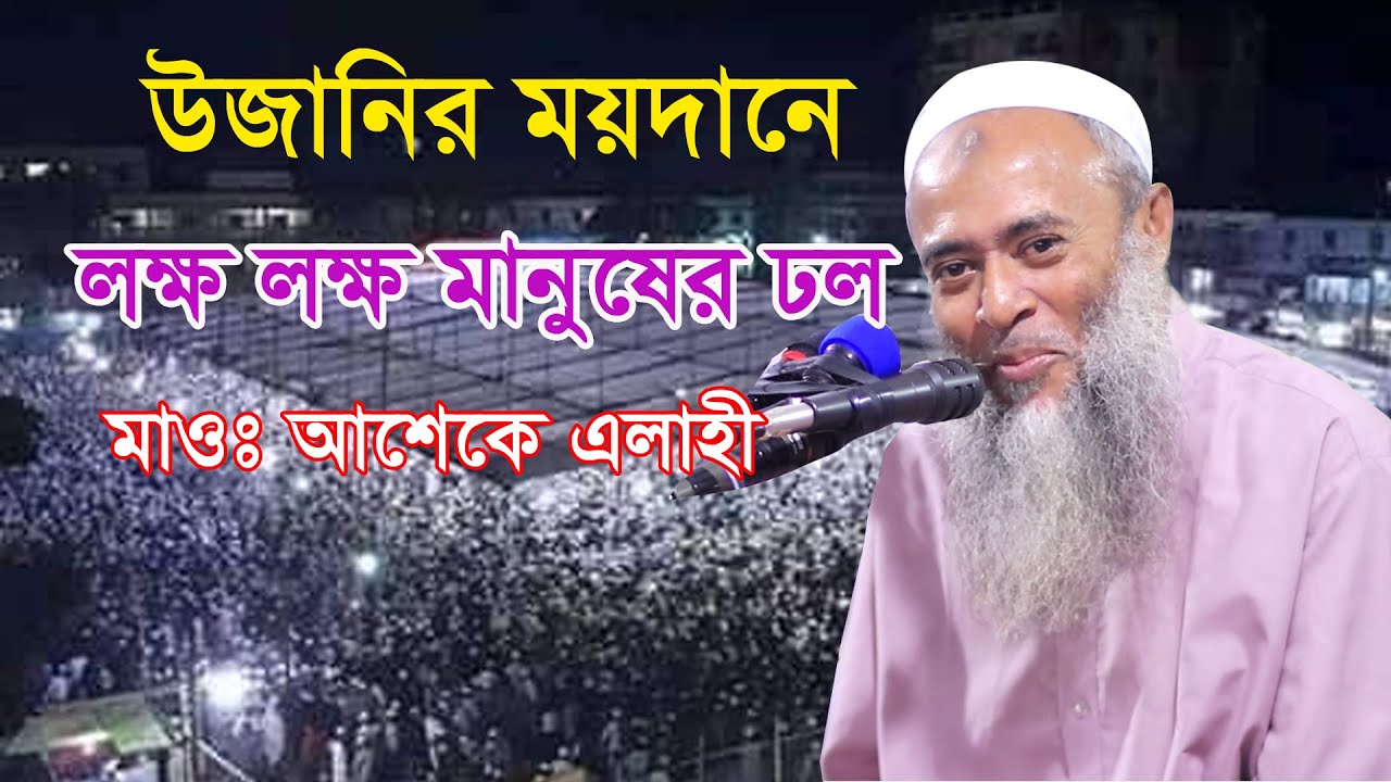 উজানির ময়দানে মানুষের ঢল | uzani waz 2020 | Asek elahi