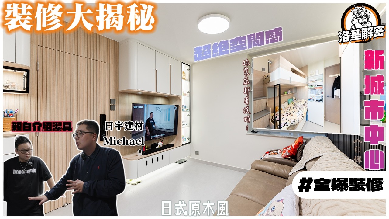 【裝修大揭秘】日式原木風｜中島構建出超絕空間感！｜勁簿展示櫃｜無駁口無膠邊既洗手盤！｜罪魁禍首現場道歉！｜《白樨》｜沙田第一城｜全爆裝修｜洛基解密