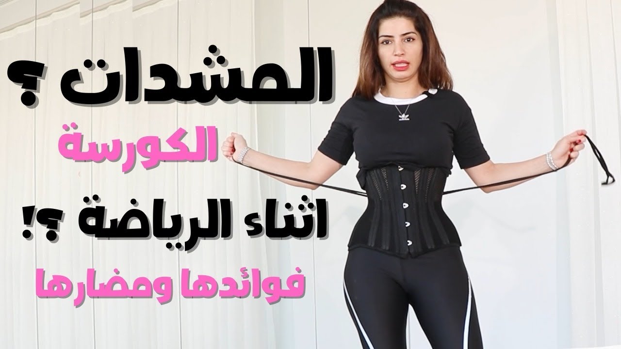المشدات وانواعها | ارتدائها اثناء الرياضة | اضرارها وفوايدها مع سارة بوبفيت