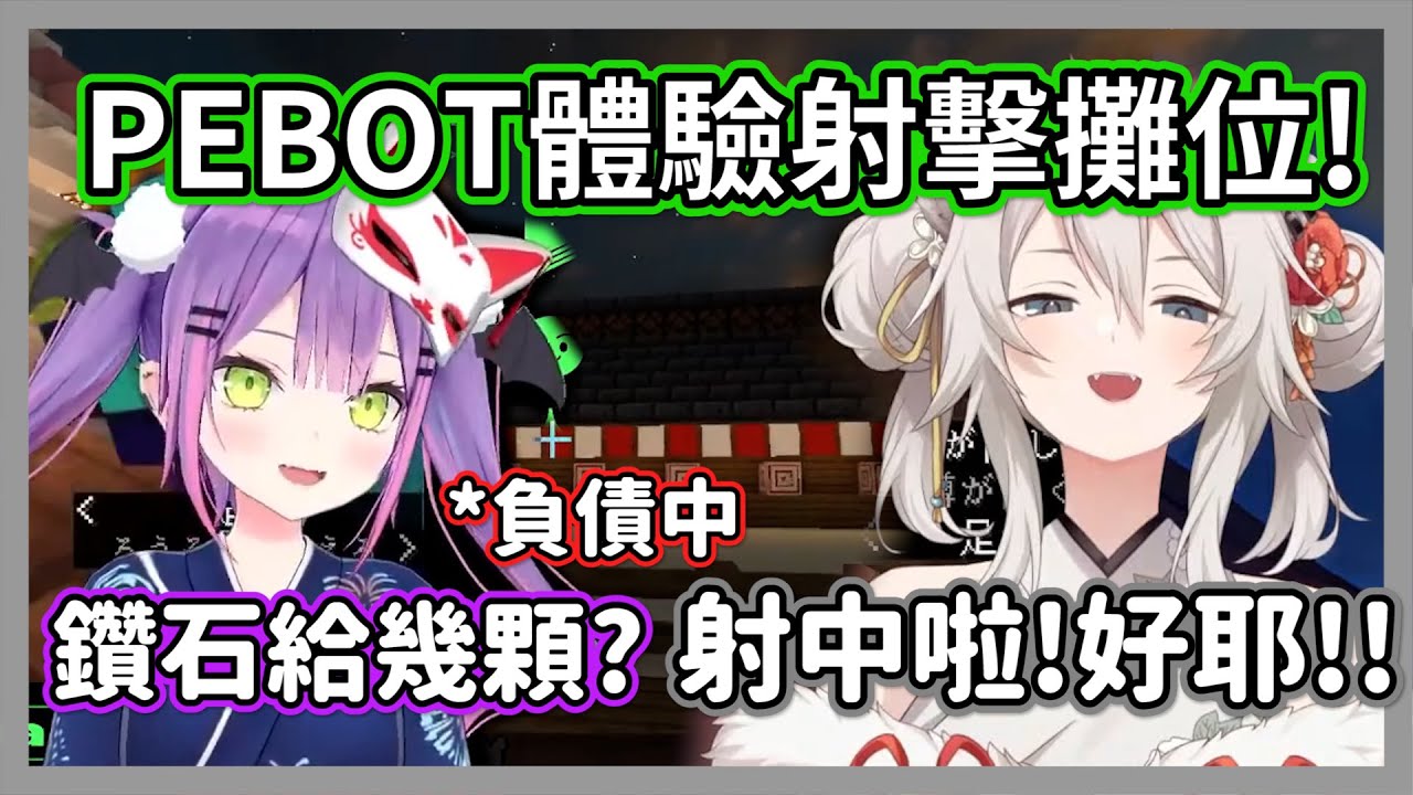 PEBOT一起體驗射擊攤位，towa看到獅白白拿到的獎品後完全開心不起來w眾人:欠債太多了【獅白牡丹/兔田佩克拉/常闇永遠】【hololive精華】