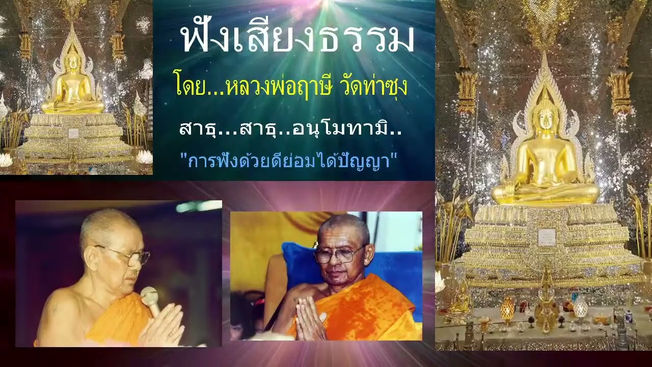 เสียงธรรมก่อนนอน --5/2/2569--โดย...หลวงพ่อฤๅษี (พระราชพรหมยาน) วัดท่าซุง