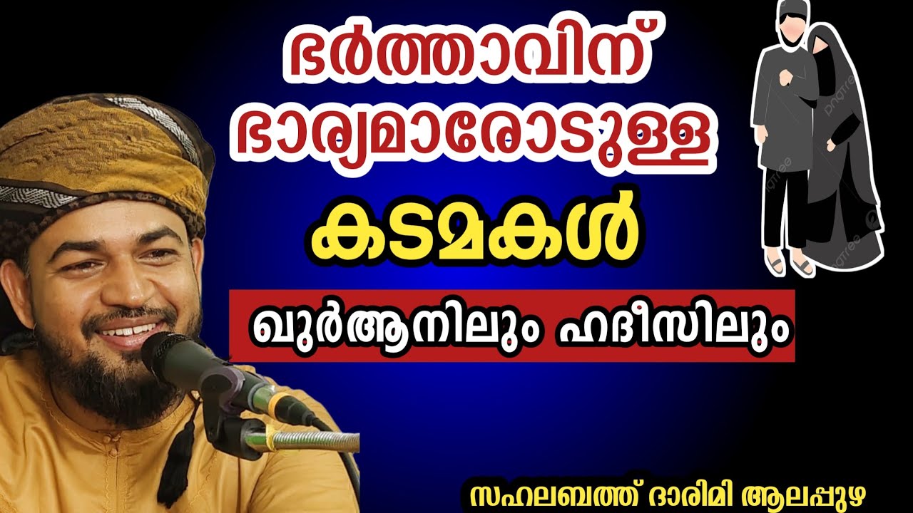     ഭർത്താവിന് ഭാര്യമാരോടുള്ള കടമകൾ /ഖുർആനിലും ഹദീസിലും/ sahalabath darimi speech